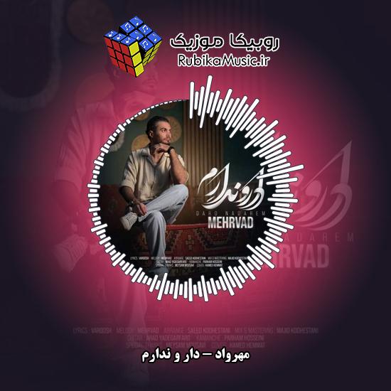دانلود آهنگ مهرواد دار و ندارم 1 دانلود آهنگ دار و ندارم مهرواد